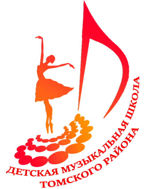 Детская Музыкальная Школа Томского района